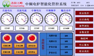 中頻爐，中頻電爐進(jìn)線(xiàn)電壓，進(jìn)線(xiàn)電流，直流電壓，直流電流，頻率等參數：（洛陽(yáng)萬(wàn)峰工業(yè)爐）